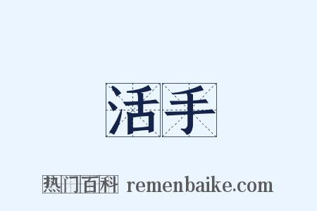活手是什么意思的图片